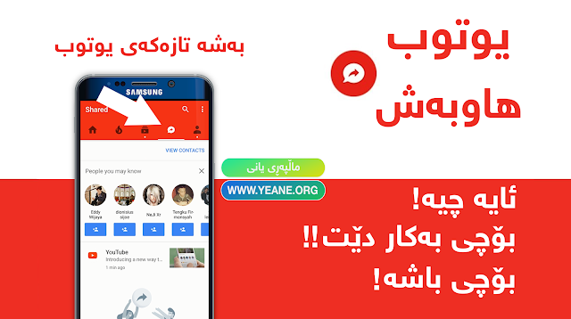 بەشە زیادکراوەکەی یوتوب چیە! بە ناوی هاوبەش بۆچی بەکار دێت