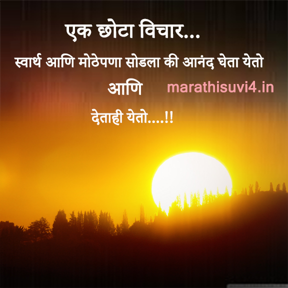 small think in life - Marathi Suvichar