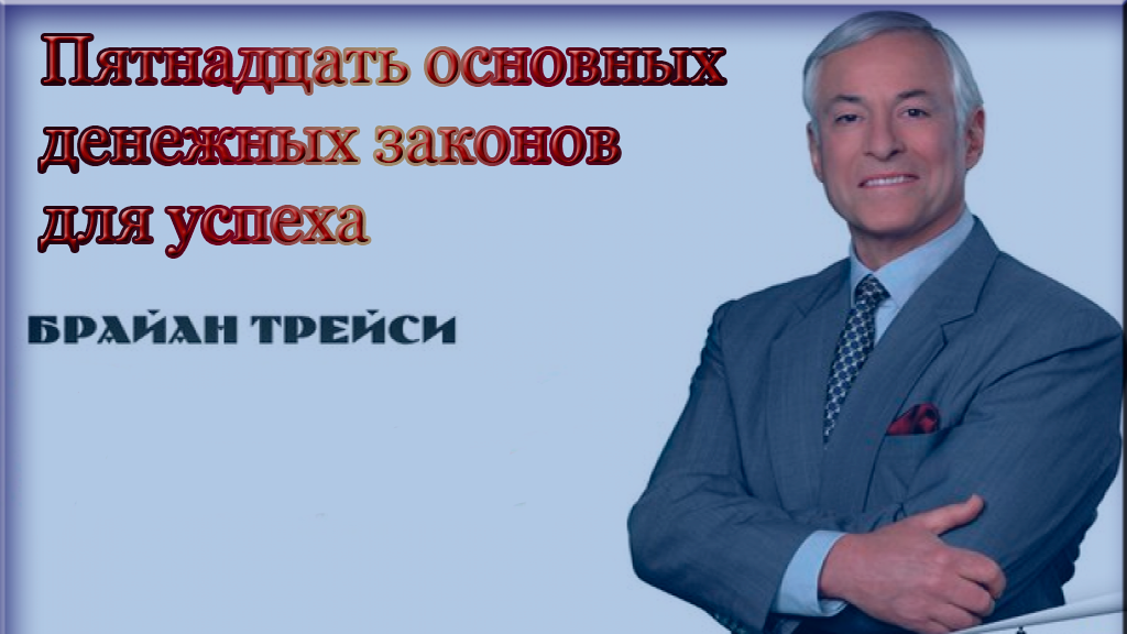 основные законы успеха. закон успеха цитаты. основные законы успеха. закон успеха картинки. основные законы успеха.