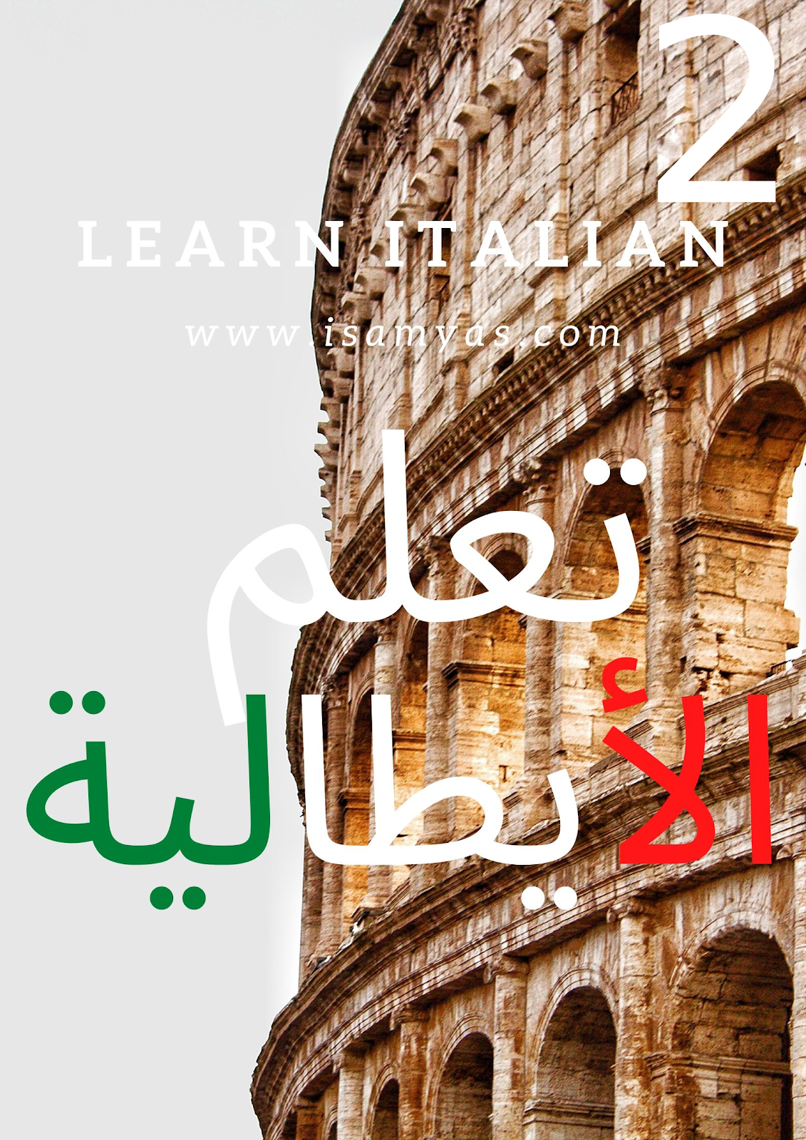 تعلم اللغة الايطالية الدرس الثاني