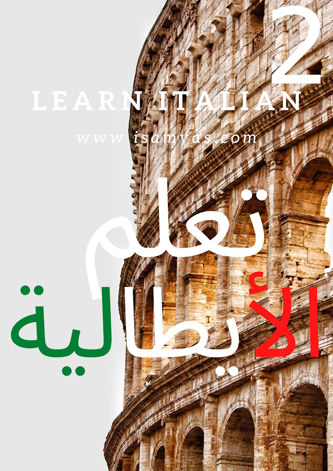 تعلم اللغة الايطالية | الدرس الثاني