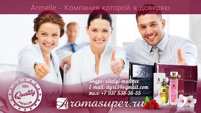 Армель - бизнес под ключ. Armelle parfum - французская парфюмерия по цене производителя