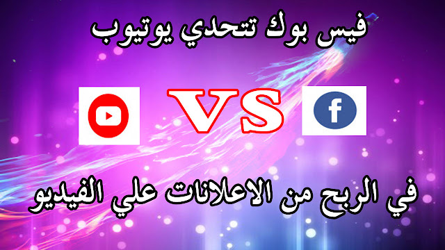 فيس بوك يتحدي يوتيوب في الربح من الإعلان على الفيديوهات