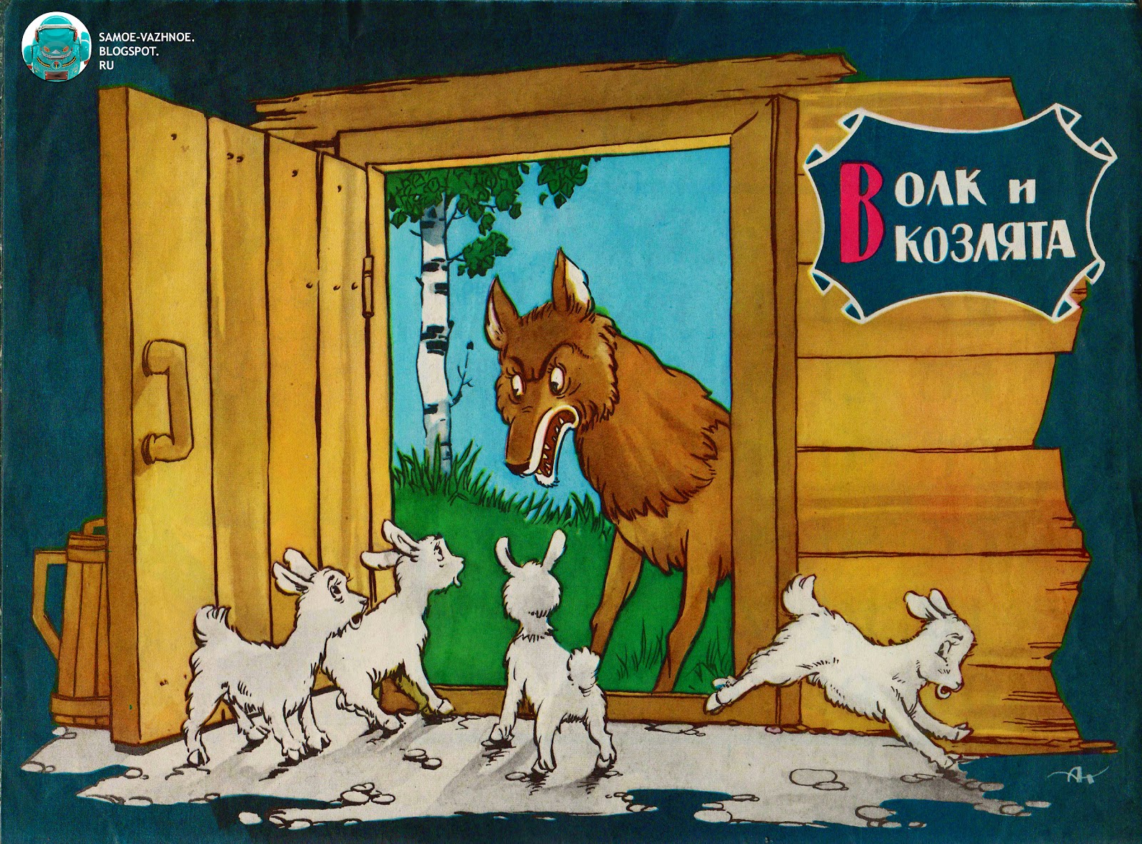 константин ушинский — козлятки и волк. волк из семеро козлят. иллюстрации к сказке козлятки и волк. три козленка волк. три козленка волк.
