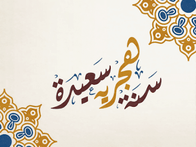 صور العام الهجرى الجديد صور العام الهجرى الجديد