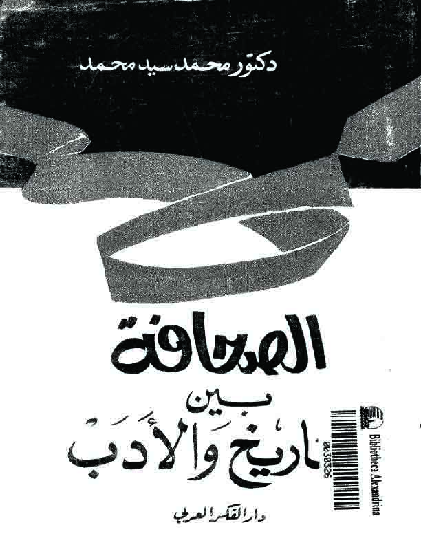 كتاب الصحافه بين التاريخ والأدب