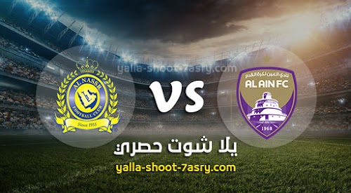 نتيجة مباراة العين والنصر اليوم الثلاثاء بتاريخ 18-02-2020 دوري أبطال آسيا