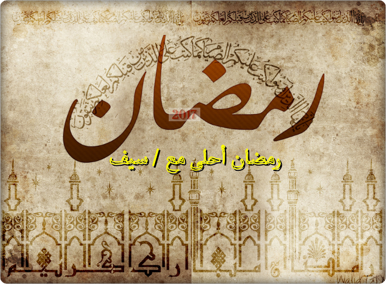 رمضان أحلى مع ؟ خدمة كتابة رمضان أحلى مع. بالصور