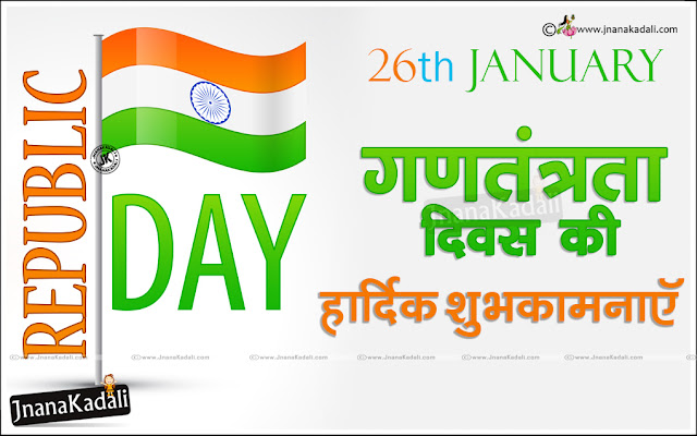 latest collection of happy republic day 2017 sms, wishes, quotes, shayari, Wallpapers, Speech,Happy Republic Day Poems in Hindi.Republic Day pictures, Republic Day images, Republic Day graphics, photos, scraps, comments for Facebook, Myspace, Whatsapp, Instagram, Hi5, Friendster,happy republic day shayari,republic day images hd,republic day images free download,indian republic day pictures,indian independence day photo,26 january republic day images,republic day images 2018,republic day images 2017