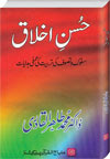 Husn_e_Ikhlaq Urdu Islamic Book By Tahir ul Qadri 