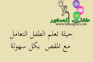 كيف أساعد طفلي على استعمال المقص كيف أساعد طفلي على استعمال المقص
