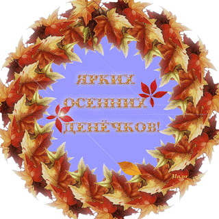 Картинки поздравления с осенними каникулами Картинки поздравления с осенними каникулами