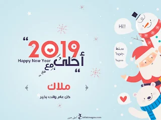 2019 احلى مع ملاك