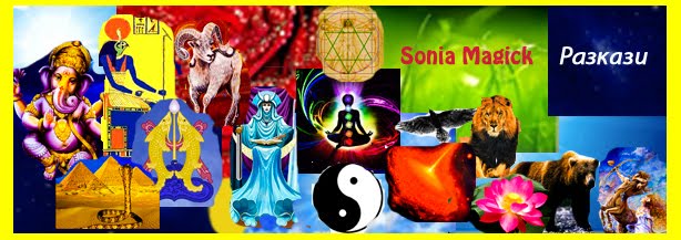 Sonia Magick: Магически разкази