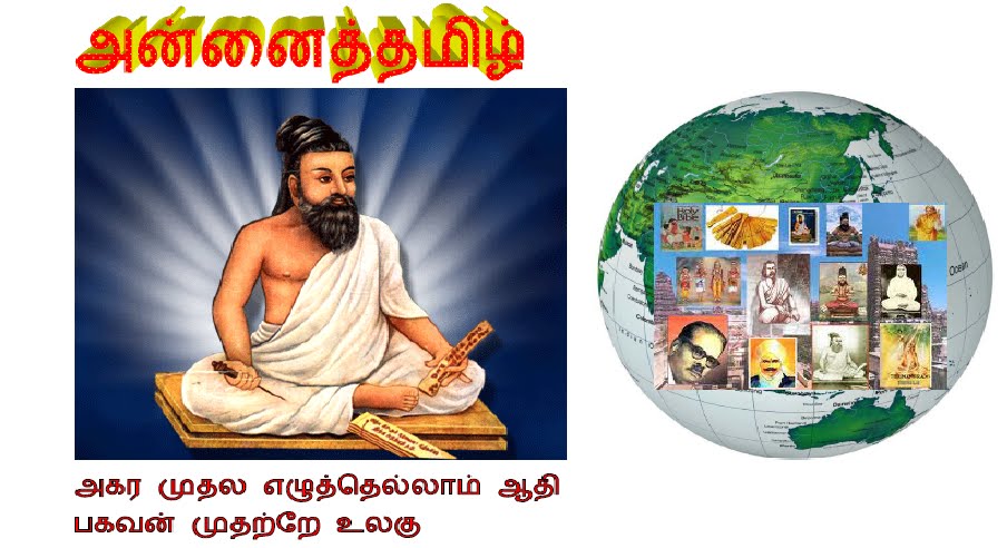 அன்னைத் தமிழ்