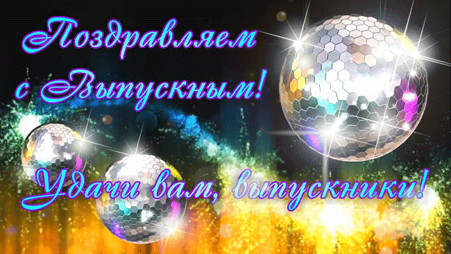 Картинки поздравления с выпускным