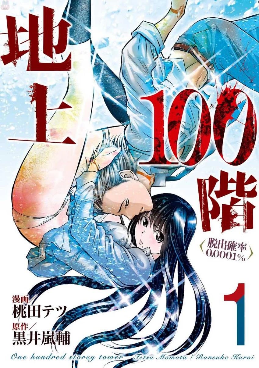 Chijou 100-kai หอคอยที่ใหญ่ที่สุดในประวัติศาสตร์ ตอนที่ 1 Chijou 100-kai หอคอยที่ใหญ่ที่สุดในประวัติศาสตร์ ตอนที่ 1