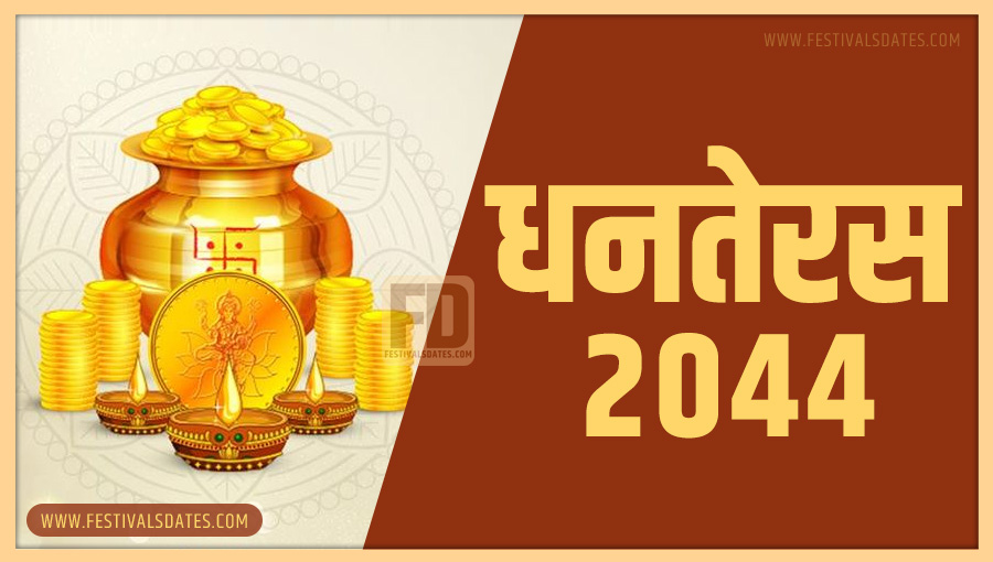 2044 धनतेरस तारीख व समय भारतीय समय अनुसार 2044 धनतेरस तारीख व समय भारतीय समय अनुसार