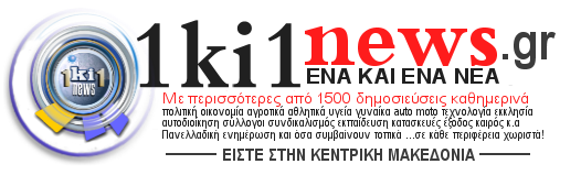 ΕΝΑ ΚΙ ΕΝΑ news Κεντρική Μακεδονία