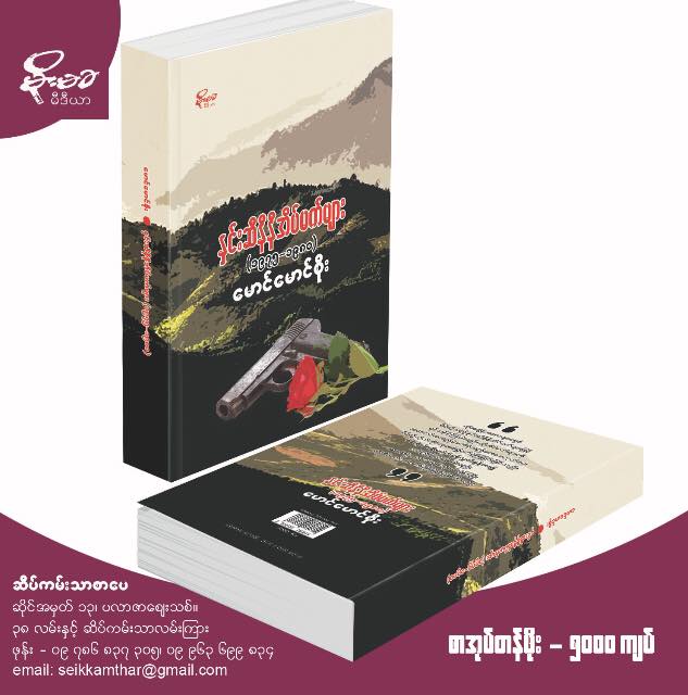 ေမာင္ေမာင္စိုး၏ ႏွင္းဆီနီနီအိပ္မက္မ်ား(၁၉၇၅-၈၀) ထြက္ပါျပီ