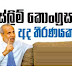 මුස්ලිම් කොංග්රසය අද තීරණයකට