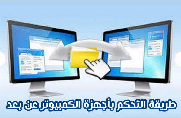 طريقة التحكم بأجهزة الكمبيوتر عن بعد بكل سهولة