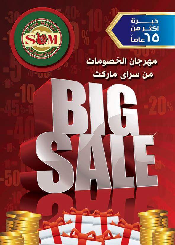 عروض سراى ماركت اسكندرية من الاثنين 1 اكتوبر 2018 حتى نفاذ الكمية