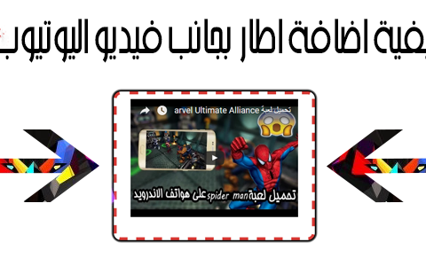 كيفية اضافة اطار بجانب فيديو اليوتيوب في بلوجر كيفية اضافة اطار بجانب فيديو اليوتيوب في بلوجر