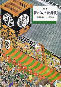 絵本 夢の江戸歌舞伎 (歴史を旅する絵本)