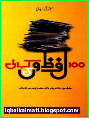 100 Lafzon Ki Kahani 