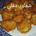 فيديو مطبخ ام وليد- شفلور مقلي بتتبيلة روعة