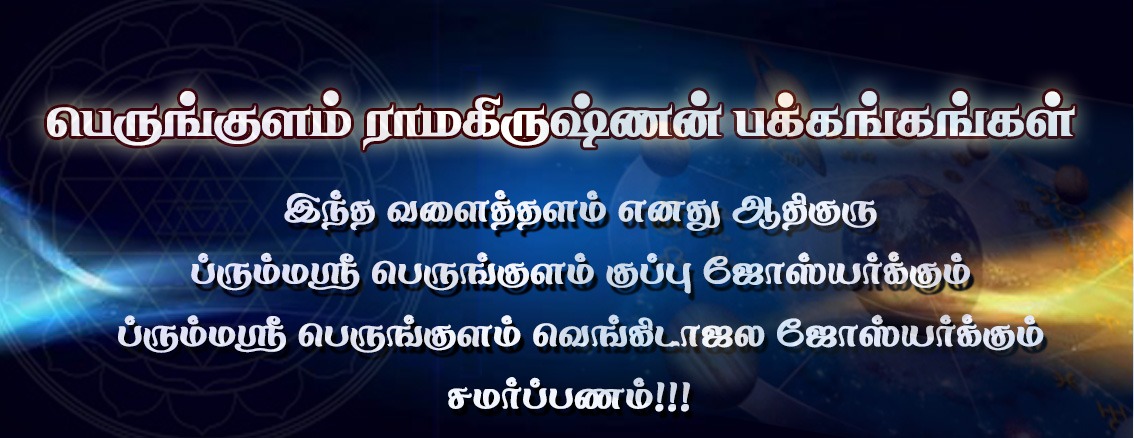 perungulam ramakrishnan astrologer chennai vedic பெருங்குளம் ராமகிருஷ்ணன் ஜோஸ்யர்