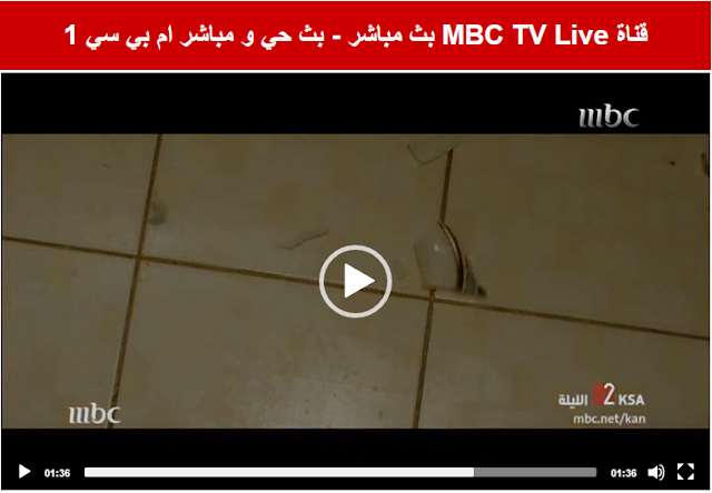 بث مباشر mbc ١