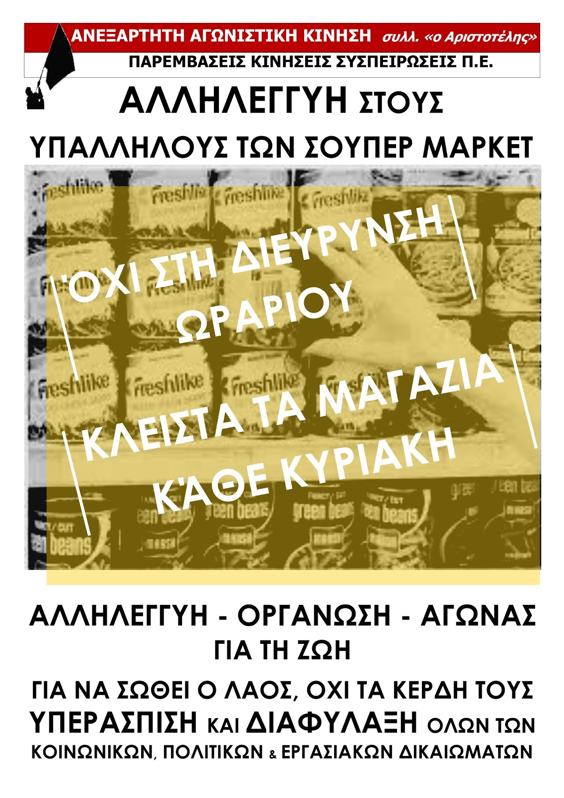 ΠΟΤΕ δουλειά την Κυριακή