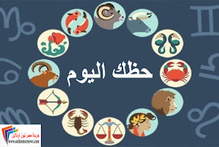 حظك اليوم الجمعة 28 يوليو 2017 , توقعات الابراج اليوم الجمعة 28 جولية حظك اليوم الجمعة 28 يوليو 2017 , توقعات الابراج اليوم الجمعة 28 جولية