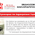 [Ήπειρος]Βιβλιοπαρουσίαση :"Το Υγιειονομικό του Δημοκρατικού Στρατού" Τετάρτη 22 Ιουνίου στο Εργατ.Κέντρο Ιωαννίνων