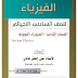ملزمة الفيزياء السادس العلمي الأحيائي 2017 الفصل الثامن الفيزياء النووية 