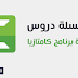 دورة تعليم العمل على برنامج Camtasia للمونتاج وتصميم الفيديو دورة تعليم العمل على برنامج Camtasia للمونتاج وتصميم الفيديو