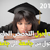 كل جديد حول التحويلات الجامعية 2019 مهم جداً كل جديد حول التحويلات الجامعية 2019 مهم جداً