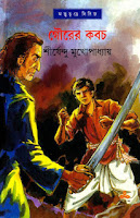 Gourer Kabach By Shirshendu Mukhopadhyay Gourer Kabach By Shirshendu Mukhopadhyay