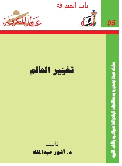 كتاب تغيير العالم  9216900