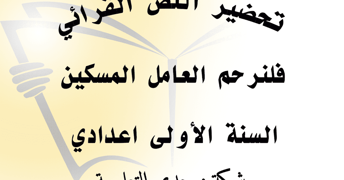 تحضير النص القرائي فلنرحم العامل المسكين للسنة الأولى اعدادي