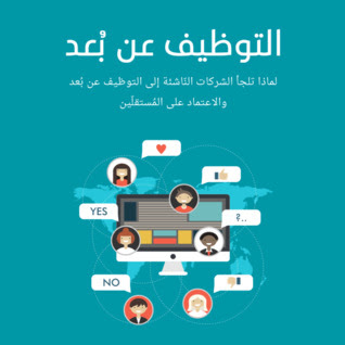 3-التوظيف عن بعد . لـ فاطمة احمد 3-التوظيف عن بعد . لـ فاطمة احمد