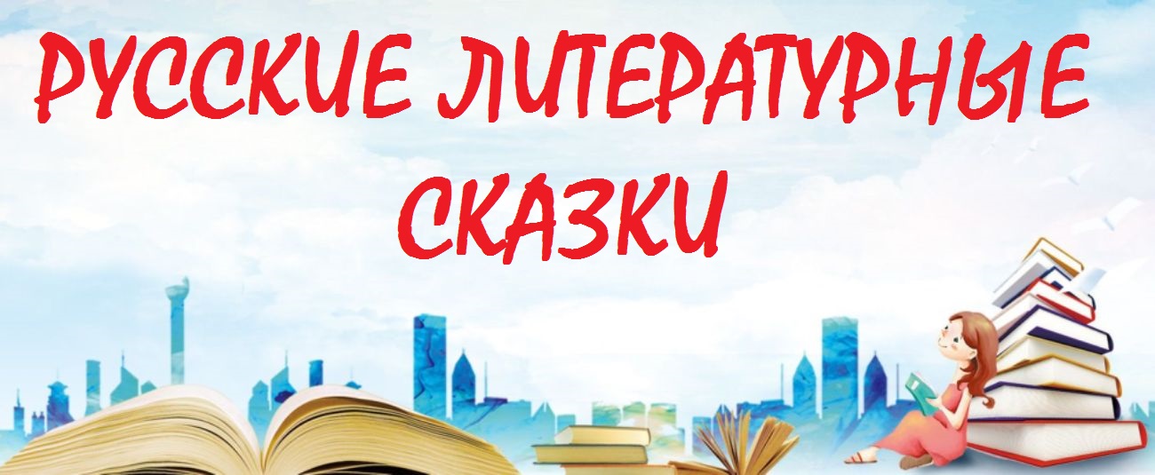 Русские литературные сказки: Проверь себя 📖