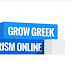 Σεμινάριο Ψηφιακών Δεξιοτήτων Grow Greek Tourism Online της Google με τον Δήμο Ιωαννίνων