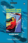 'കാലം തെറ്റി പൂത്ത ഗുല്‍മോഹറുകള്‍' ചിത്രം ക്ളിക്ക് ചെയ്യൂ