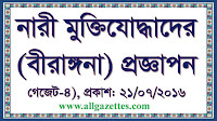 নারী মুক্তিযোদ্ধাদের (বীরাঙ্গনা) প্রজ্ঞাপন(গেজেট)-৪: