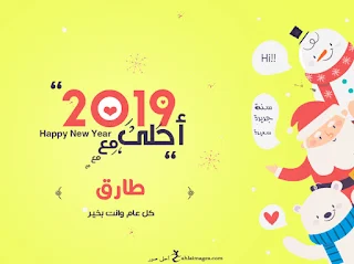 صور 2019 احلى مع طارق
