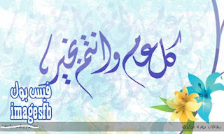 كل عام وانت بخير صور , صور تهنئة بمناسبة راس السنة الهجرية 1438 والعام الهجري الجديد كل عام وانت بخير صور , صور تهنئة بمناسبة راس السنة الهجرية 1438 والعام الهجري الجديد