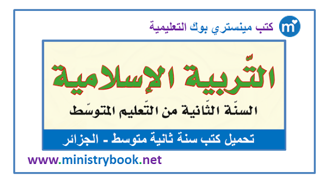 كتاب التربية الاسلامية سنة ثانية متوسط 2020-2021-2022-2023-2024